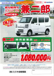 ☆福島県限定車 エブリイ4ＷＤ【兼二郎】登場！☆